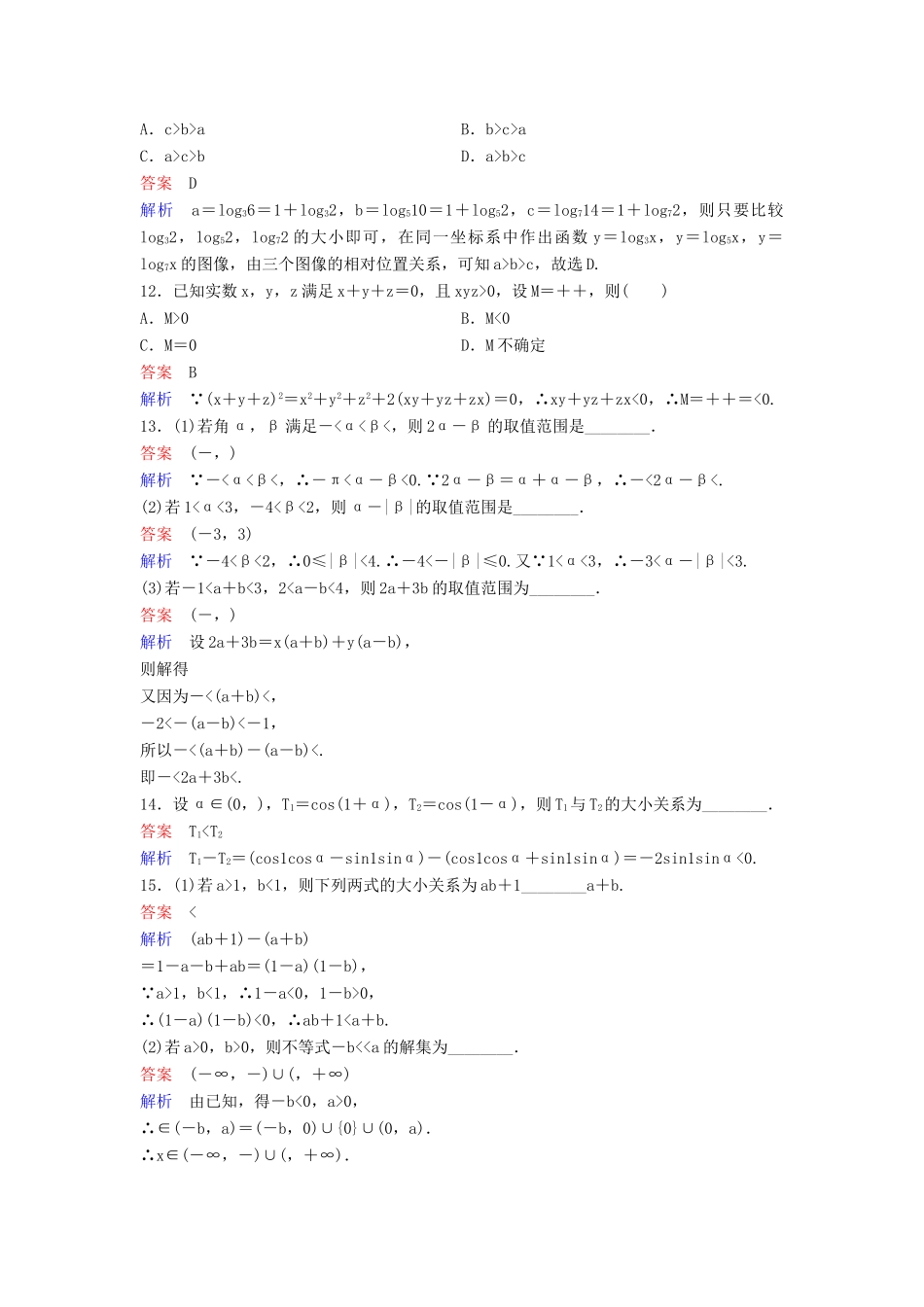 （新课标）高考数学大一轮复习 第七章 不等式及推理与证明 题组层级快练41 不等式与不等关系 文（含解析）-人教版高三全册数学试题_第3页