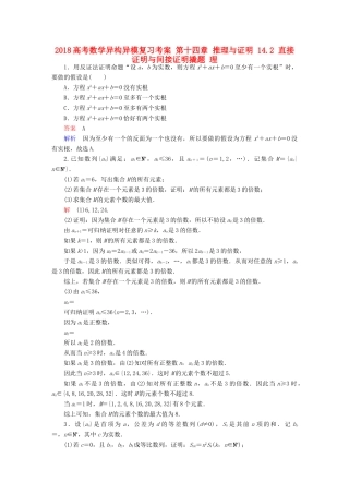 高考数学异构异模复习 第十四章 推理与证明 14.2 直接证明与间接证明撬题 理-人教版高三全册数学试题