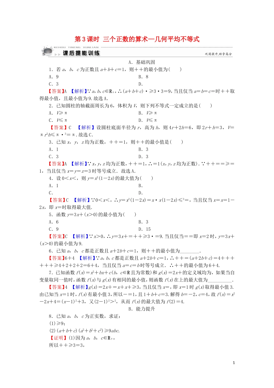高中数学 第1讲 不等式和绝对值不等式 第3课时 三个正数的算术—几何平均不等式课后提能训练 新人教A版选修4-5-新人教A版高二选修4-5数学试题_第1页