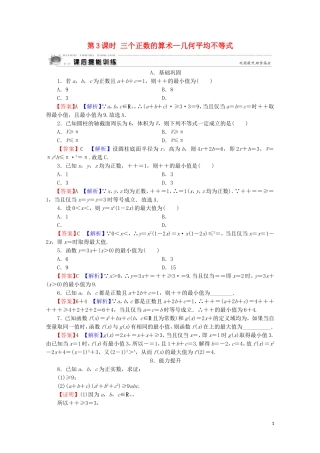 高中数学 第1讲 不等式和绝对值不等式 第3课时 三个正数的算术—几何平均不等式课后提能训练 新人教A版选修4-5-新人教A版高二选修4-5数学试题