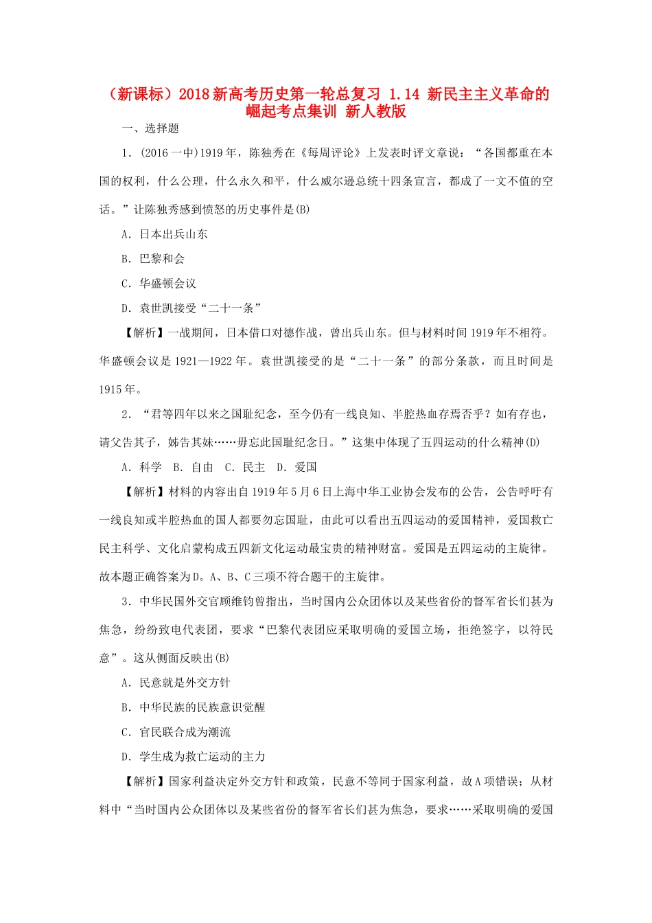 （新课标）新高考历史第一轮总复习 1.14 新民主主义革命的崛起考点集训 新人教版-新人教版高三全册历史试题_第1页