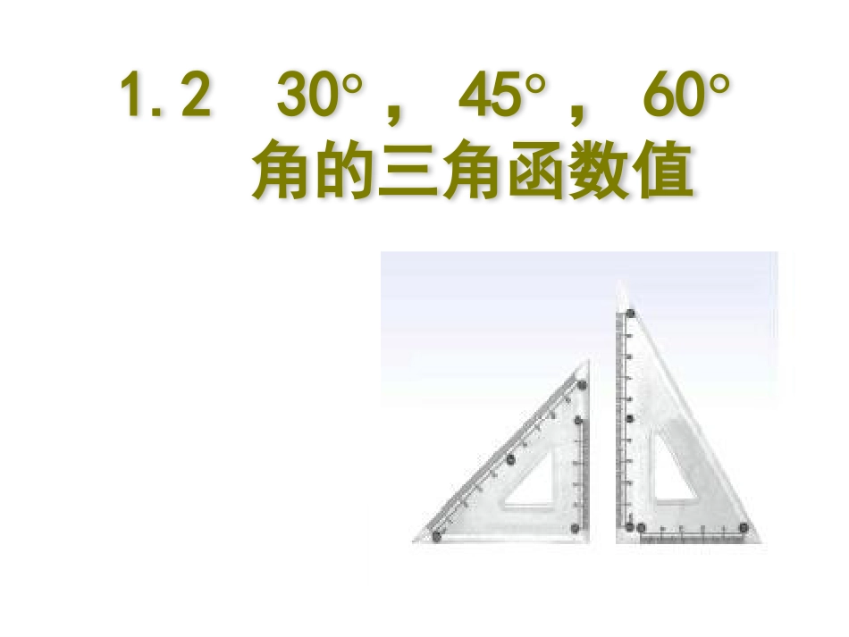1.2----30°-45°-60°角的三角函数值_第1页