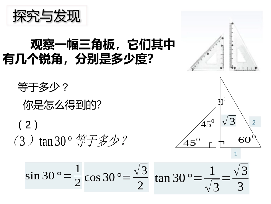 1.2----30°-45°-60°角的三角函数值_第3页