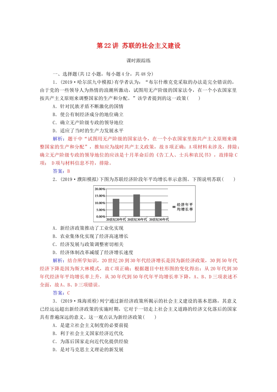 高考历史一轮总复习 第十单元 资本主义经济政策的调整与苏联的社会主义建设 第22讲 苏联的社会主义建设课时跟踪练（含解析）-人教版高三全册历史试题_第1页