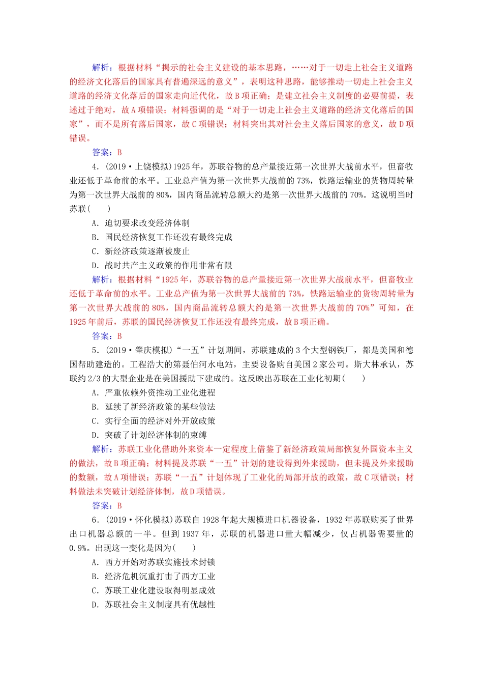 高考历史一轮总复习 第十单元 资本主义经济政策的调整与苏联的社会主义建设 第22讲 苏联的社会主义建设课时跟踪练（含解析）-人教版高三全册历史试题_第2页