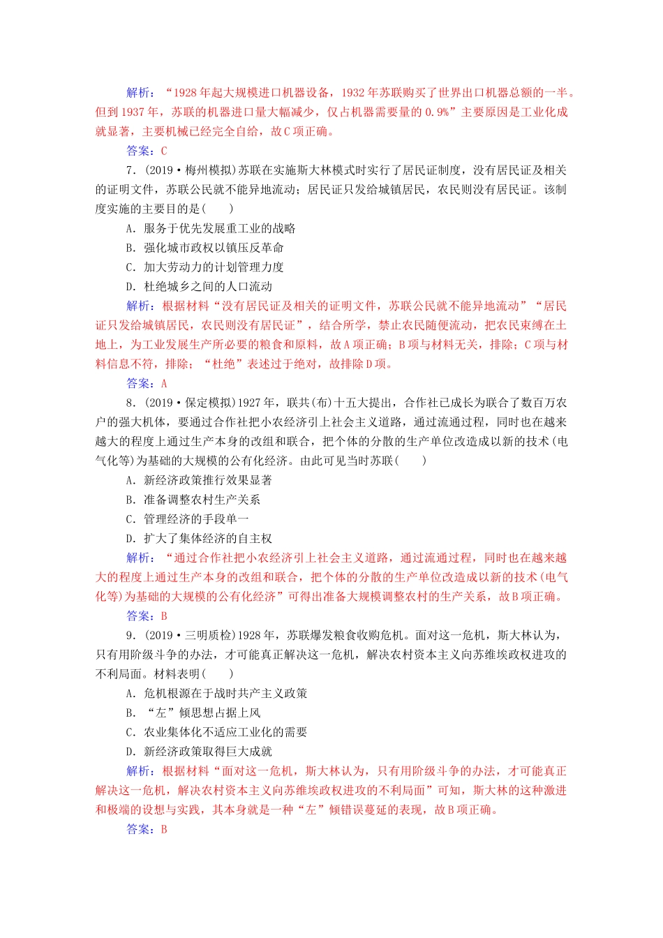 高考历史一轮总复习 第十单元 资本主义经济政策的调整与苏联的社会主义建设 第22讲 苏联的社会主义建设课时跟踪练（含解析）-人教版高三全册历史试题_第3页