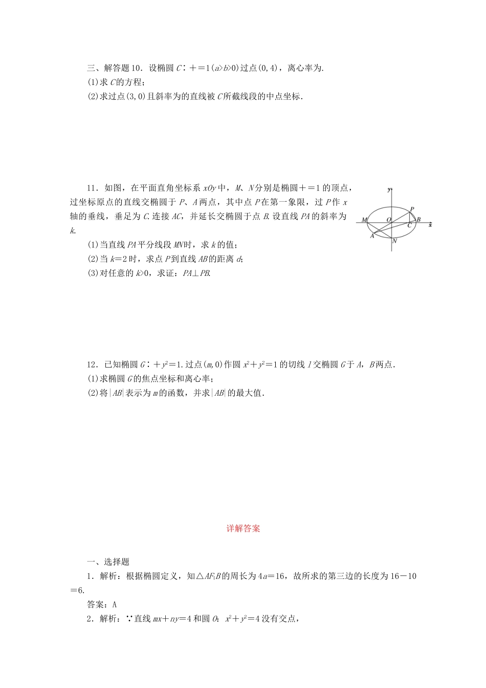 高考数学考点分类自测 椭圆 理-人教版高三全册数学试题_第2页