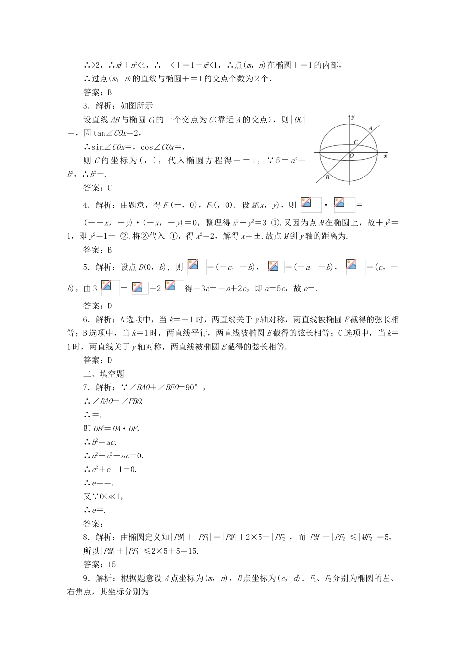 高考数学考点分类自测 椭圆 理-人教版高三全册数学试题_第3页