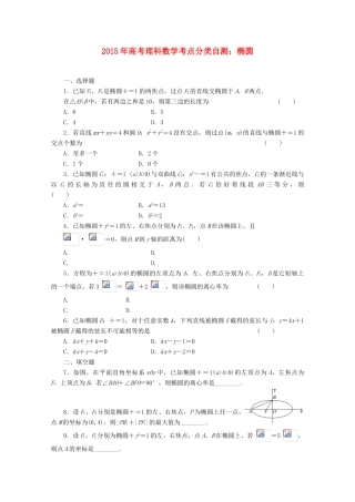 高考数学考点分类自测 椭圆 理-人教版高三全册数学试题