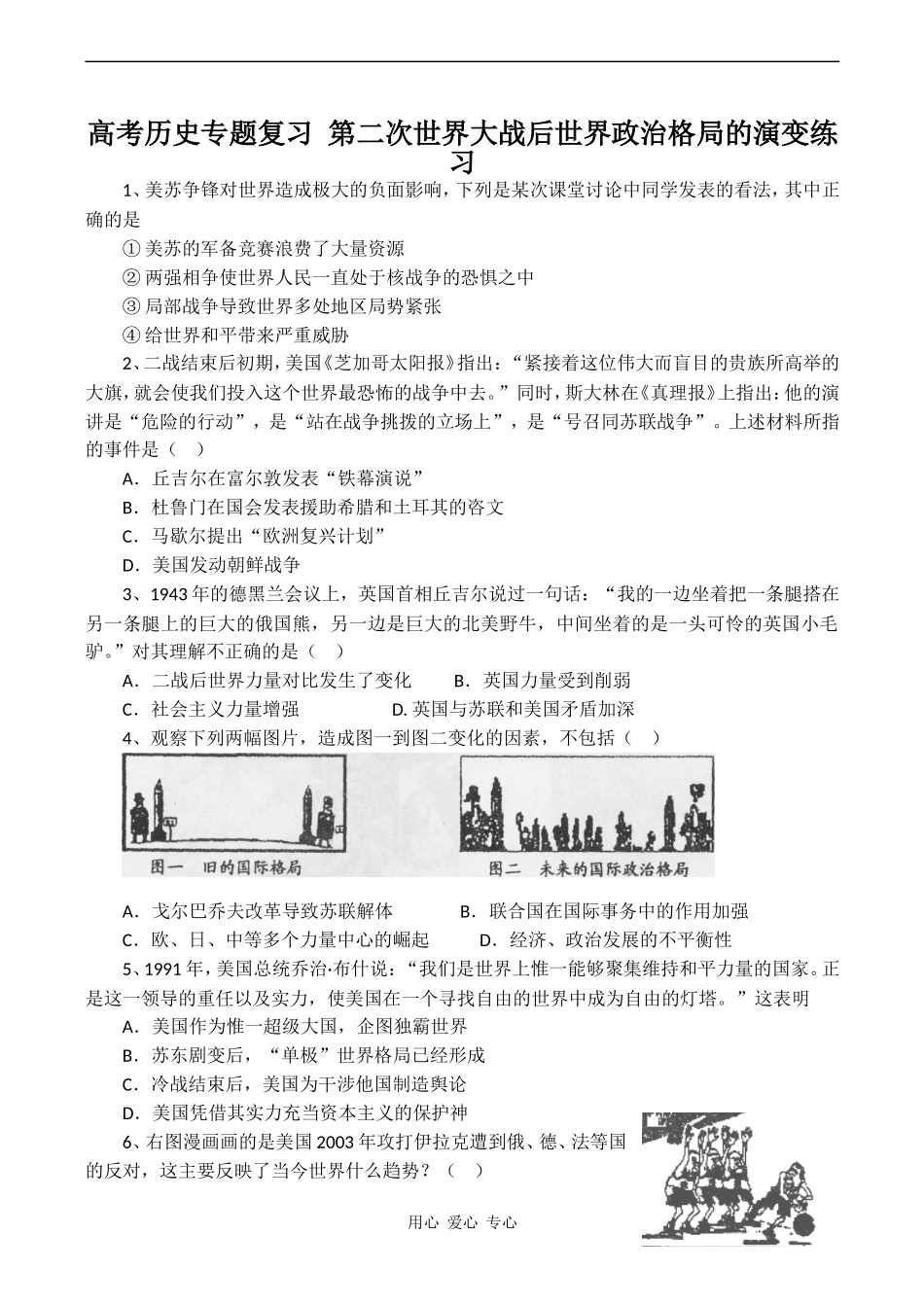 高考历史专题复习 第二次世界大战后世界政治格局的演变练习_第1页