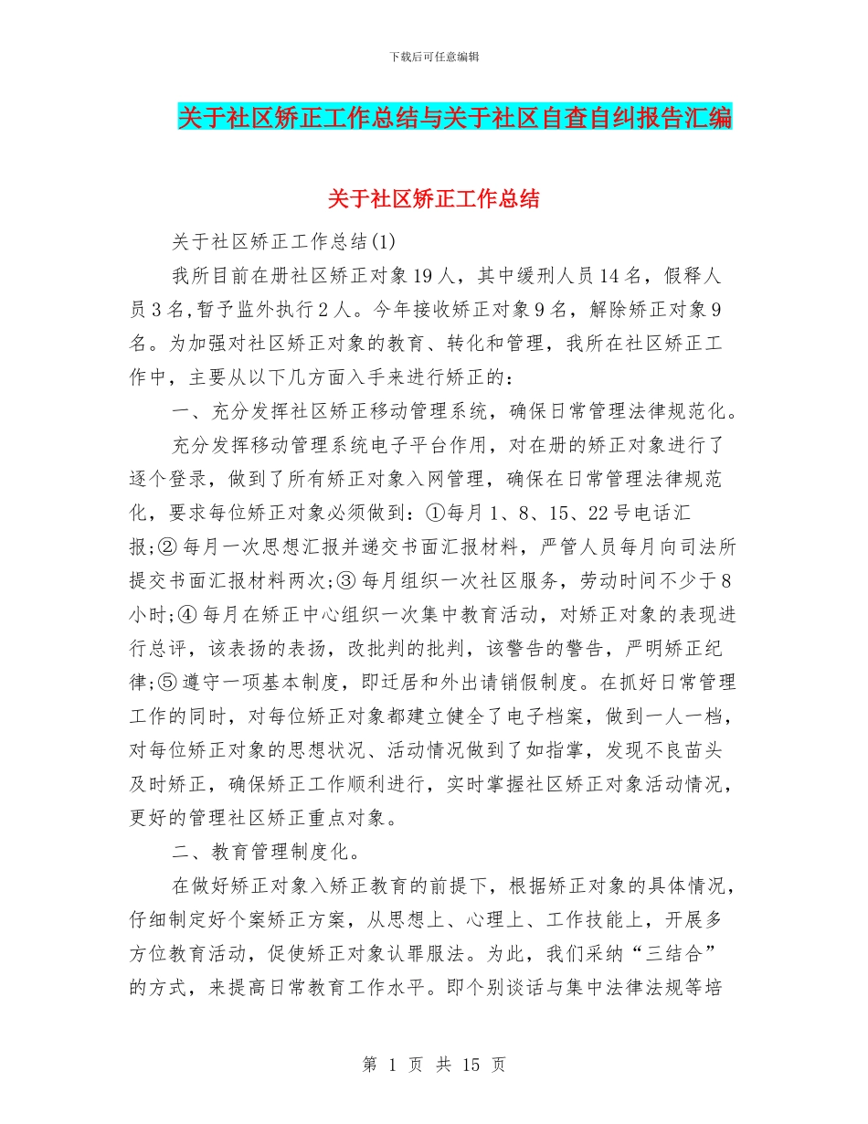 关于社区矫正工作总结与关于社区自查自纠报告汇编_第1页