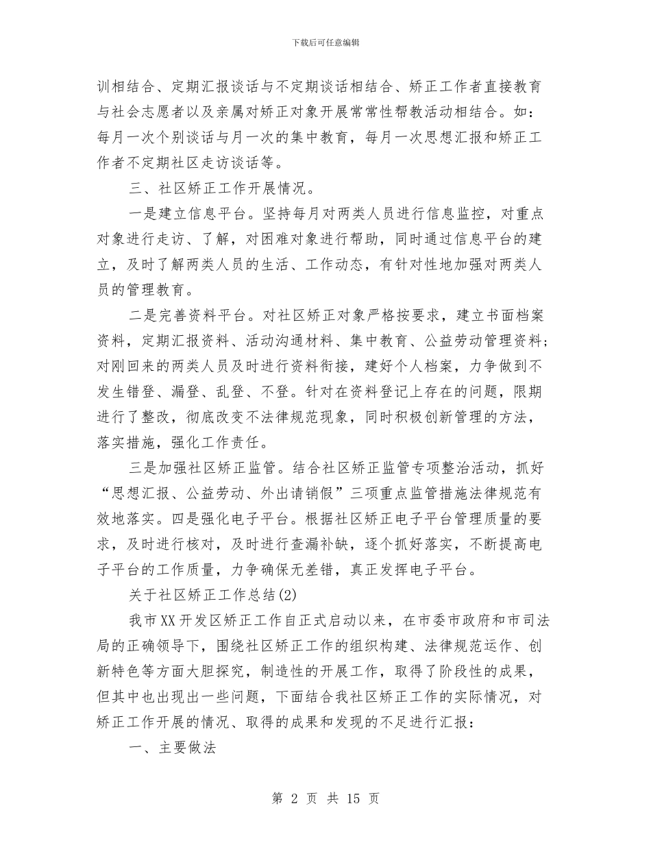 关于社区矫正工作总结与关于社区自查自纠报告汇编_第2页