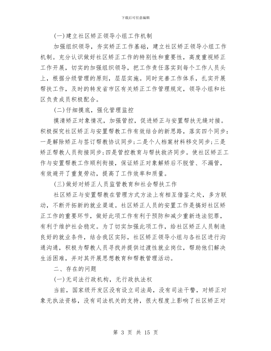 关于社区矫正工作总结与关于社区自查自纠报告汇编_第3页