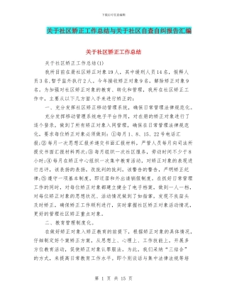 关于社区矫正工作总结与关于社区自查自纠报告汇编