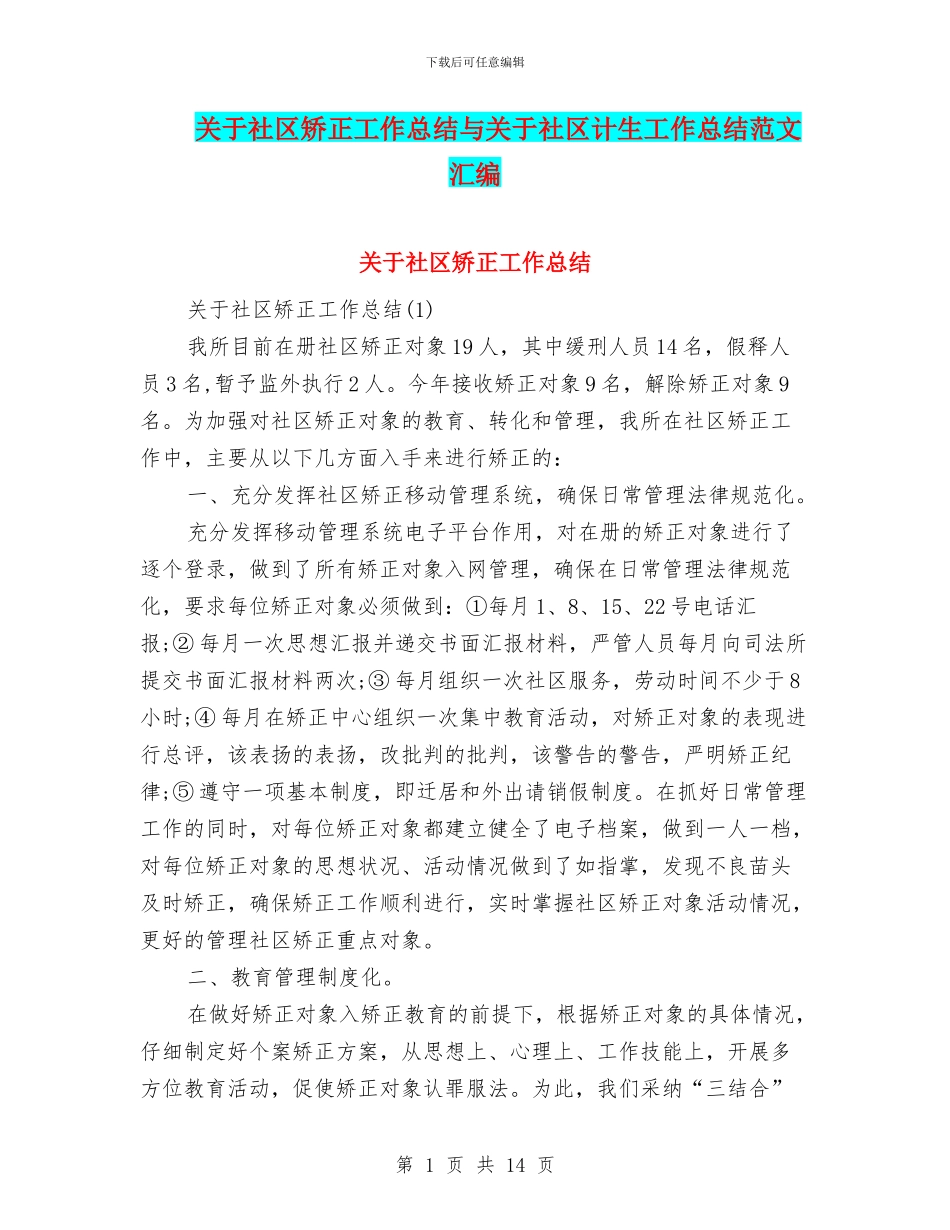 关于社区矫正工作总结与关于社区计生工作总结范文汇编_第1页