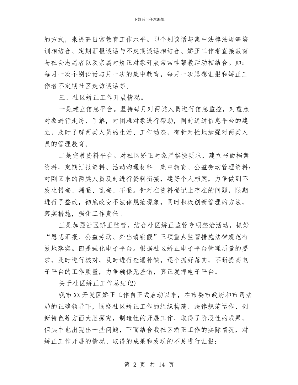 关于社区矫正工作总结与关于社区计生工作总结范文汇编_第2页