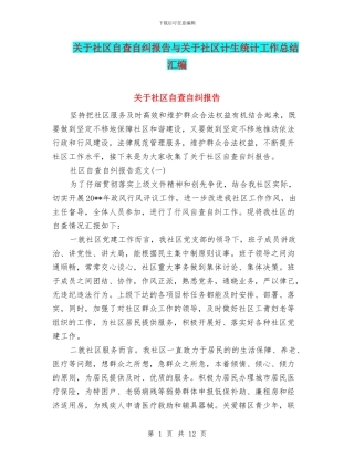 关于社区自查自纠报告与关于社区计生统计工作总结汇编