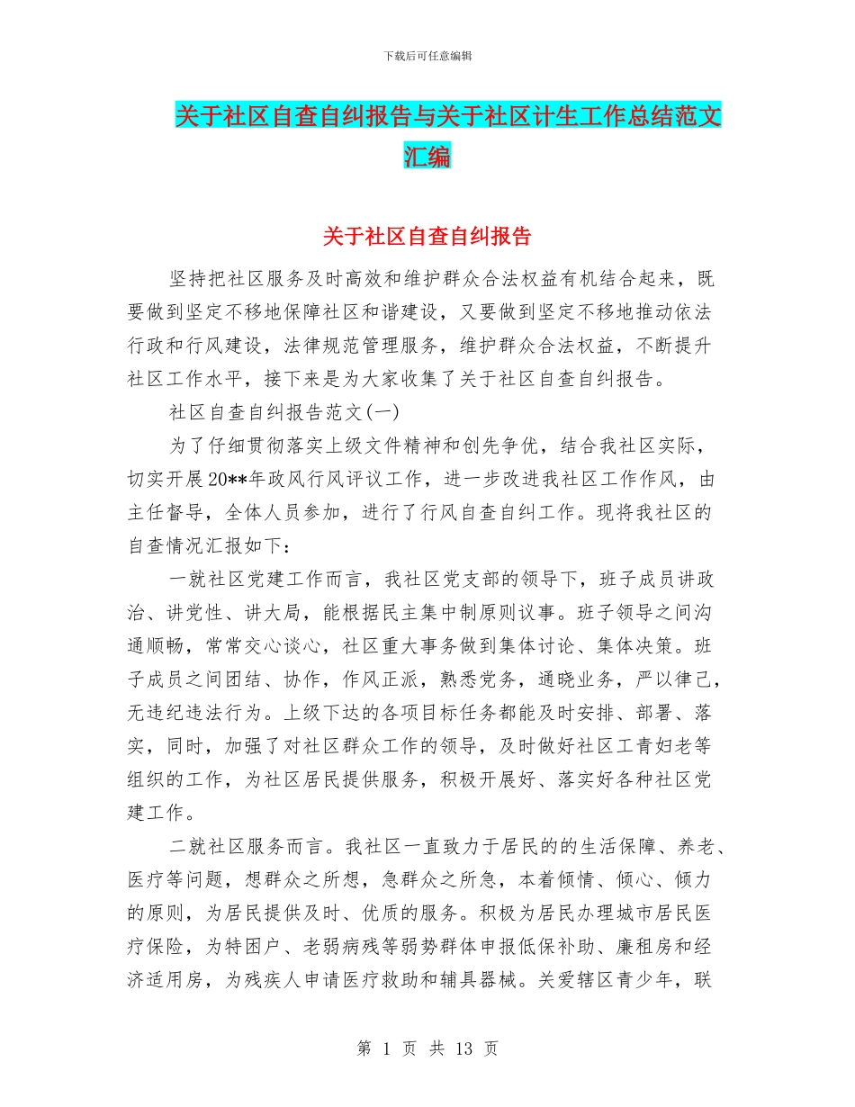 关于社区自查自纠报告与关于社区计生工作总结范文汇编_第1页