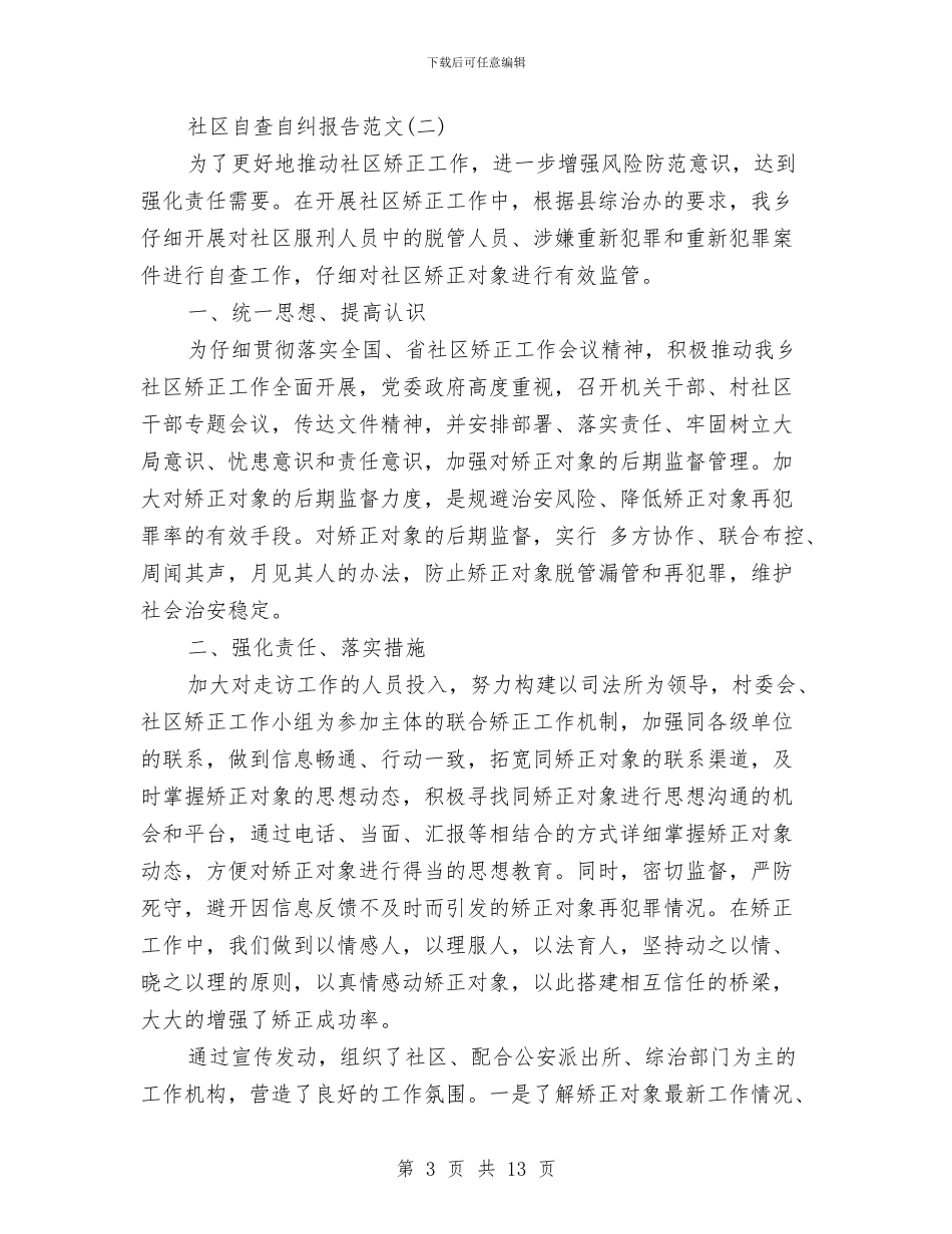 关于社区自查自纠报告与关于社区计生工作总结范文汇编_第3页