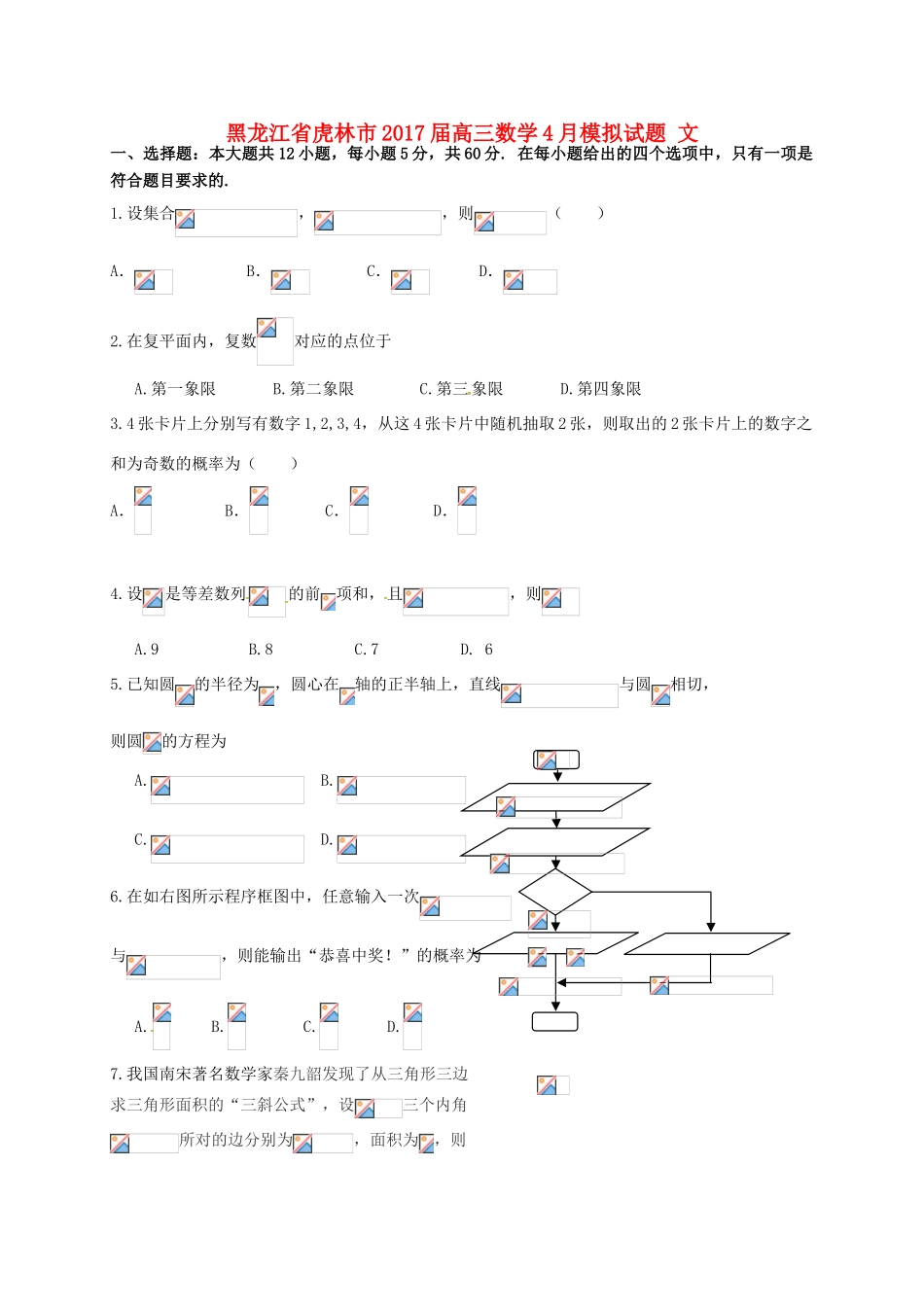 黑龙江省虎林市高三数学4月模拟试题 文-人教版高三全册数学试题_第1页