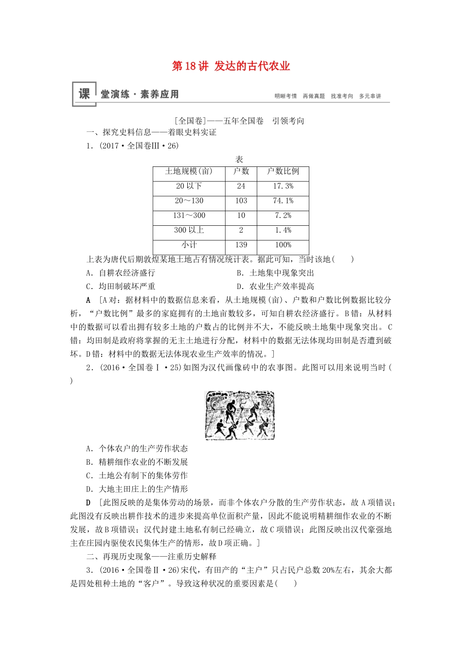 高考历史总复习 第六单元 古代中国经济的基本结构与特点 第18讲 发达的古代农业（含解析）新人教版-新人教版高三全册历史试题_第1页