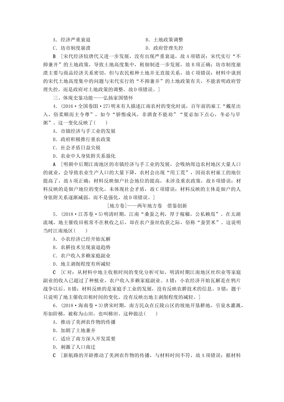 高考历史总复习 第六单元 古代中国经济的基本结构与特点 第18讲 发达的古代农业（含解析）新人教版-新人教版高三全册历史试题_第2页