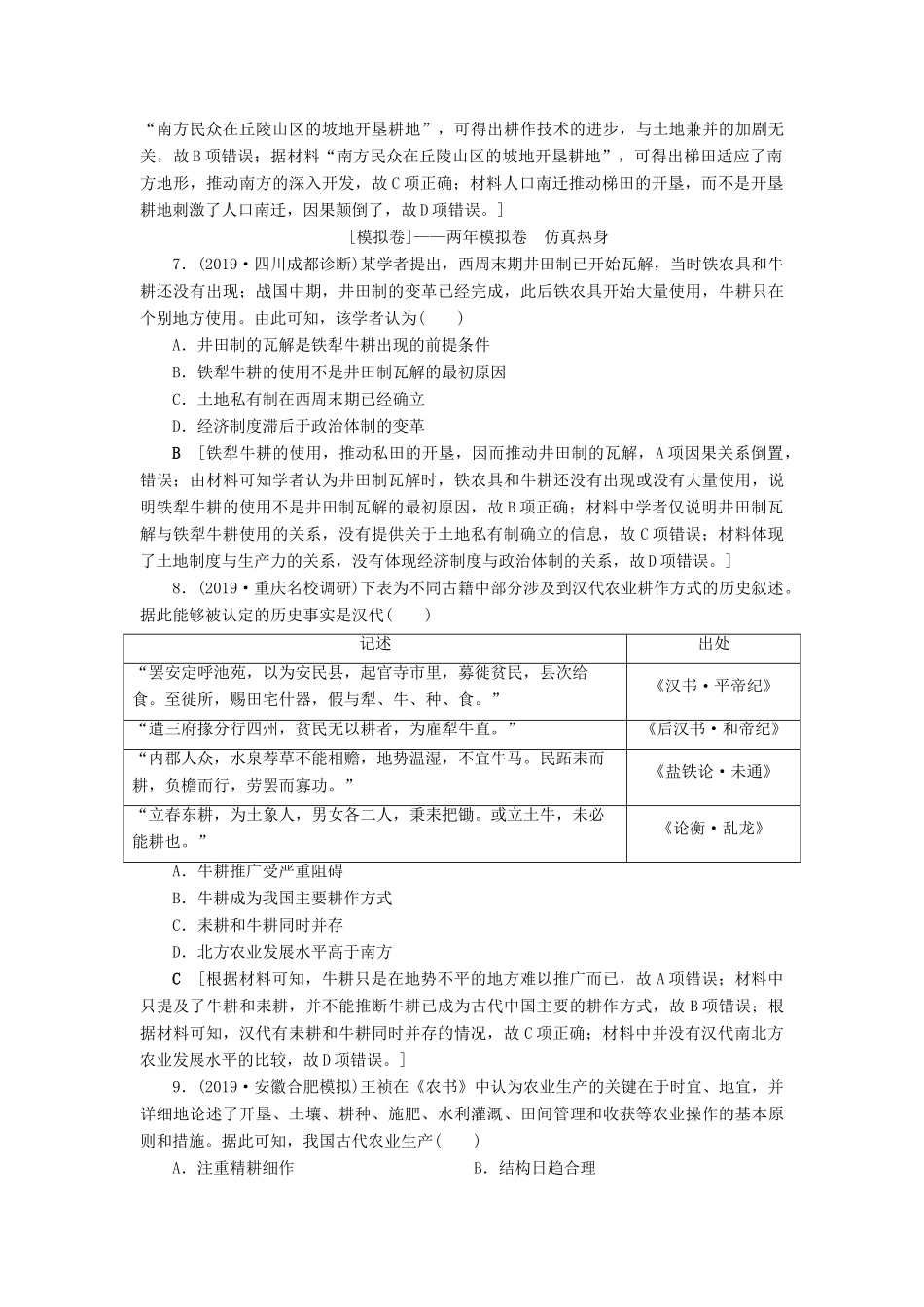 高考历史总复习 第六单元 古代中国经济的基本结构与特点 第18讲 发达的古代农业（含解析）新人教版-新人教版高三全册历史试题_第3页