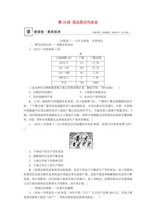 高考历史总复习 第六单元 古代中国经济的基本结构与特点 第18讲 发达的古代农业（含解析）新人教版-新人教版高三全册历史试题