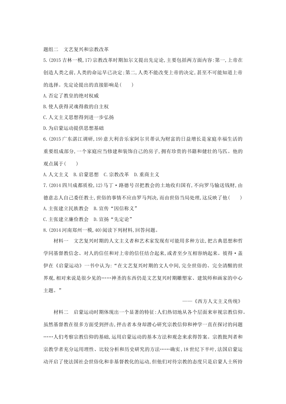 2年模拟（新课标）高考历史一轮复习 专题十四 第38讲 西方人文精神的起源与文艺复兴、宗教改革运动-人教版高三全册历史试题_第2页
