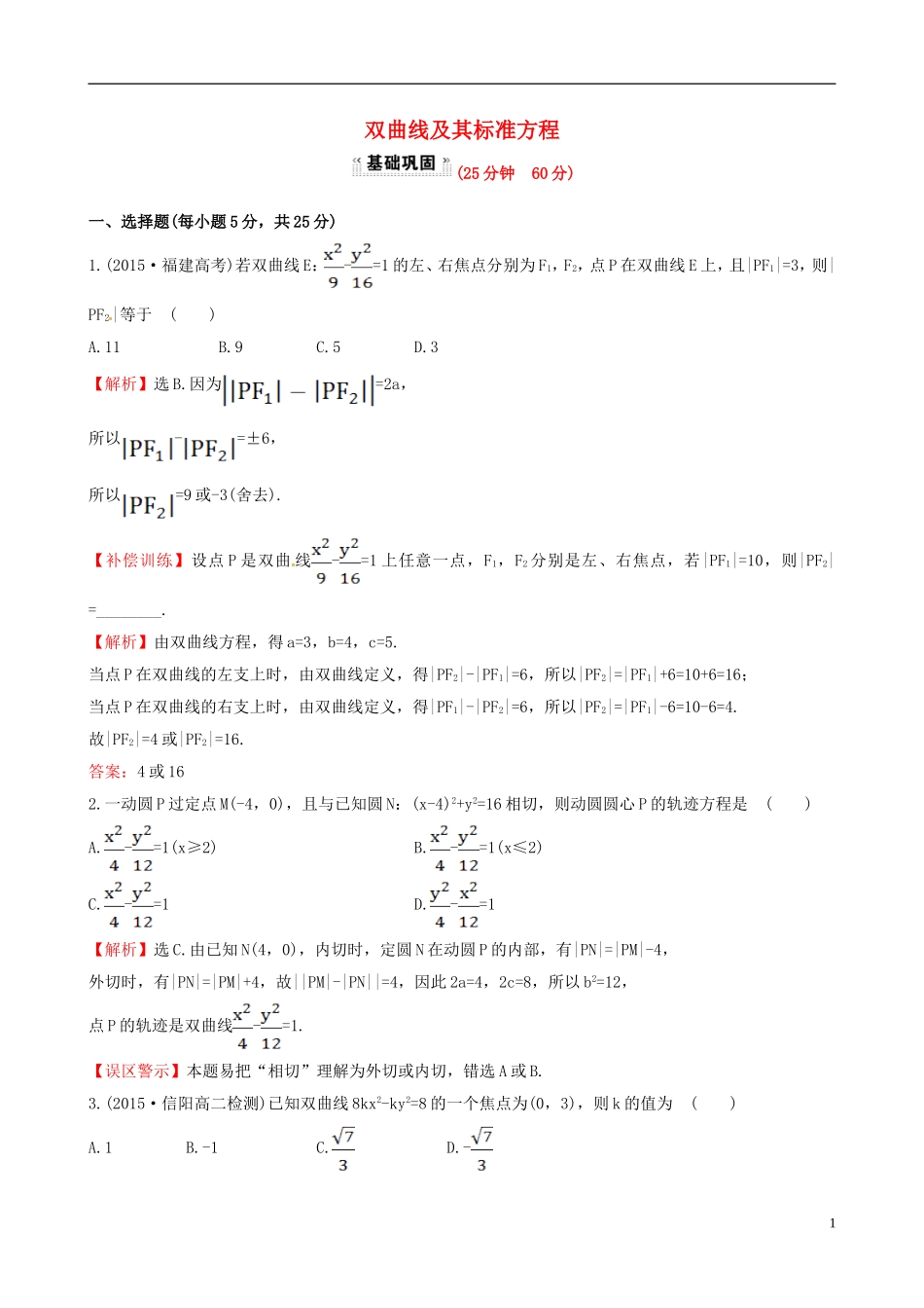 高中数学 第二章 圆锥曲线与方程 2.2.1 双曲线及其标准方程课时提升作业1 新人教A版选修1-1-新人教A版高二选修1-1数学试题_第1页