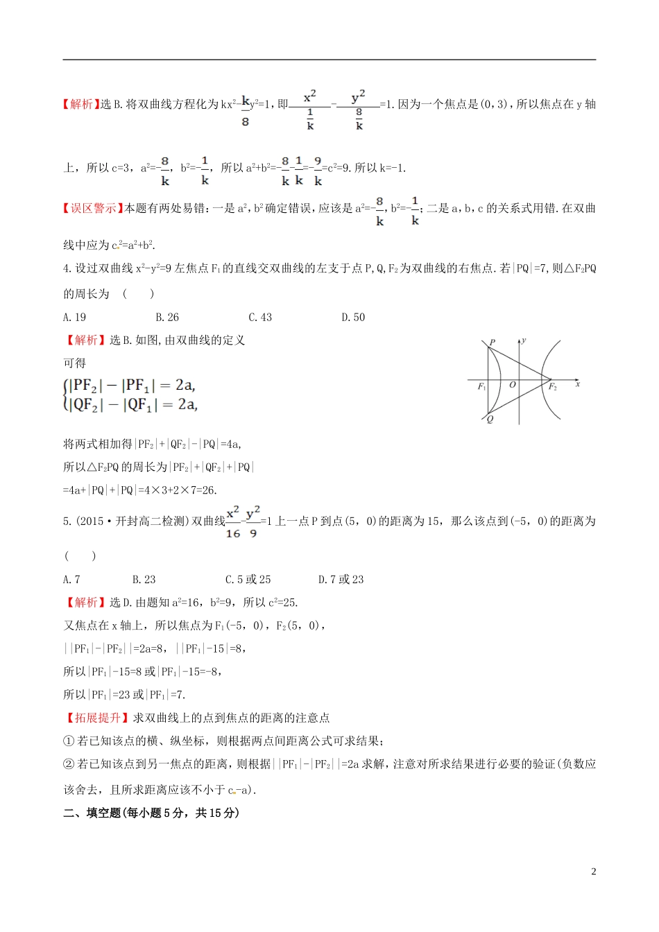 高中数学 第二章 圆锥曲线与方程 2.2.1 双曲线及其标准方程课时提升作业1 新人教A版选修1-1-新人教A版高二选修1-1数学试题_第2页