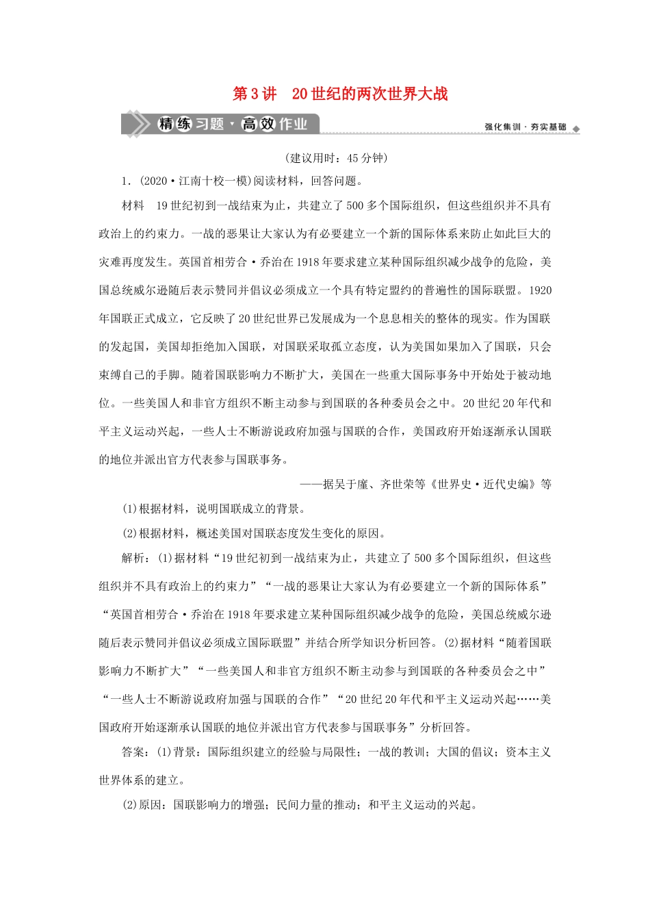 （通史版）新高考历史一轮复习 第十四单元 现代化模式的创新与调整 第3讲 20世纪的两次世界大战练习 人民版-人民版高三全册历史试题_第1页