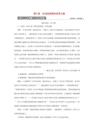 （通史版）新高考历史一轮复习 第十四单元 现代化模式的创新与调整 第3讲 20世纪的两次世界大战练习 人民版-人民版高三全册历史试题