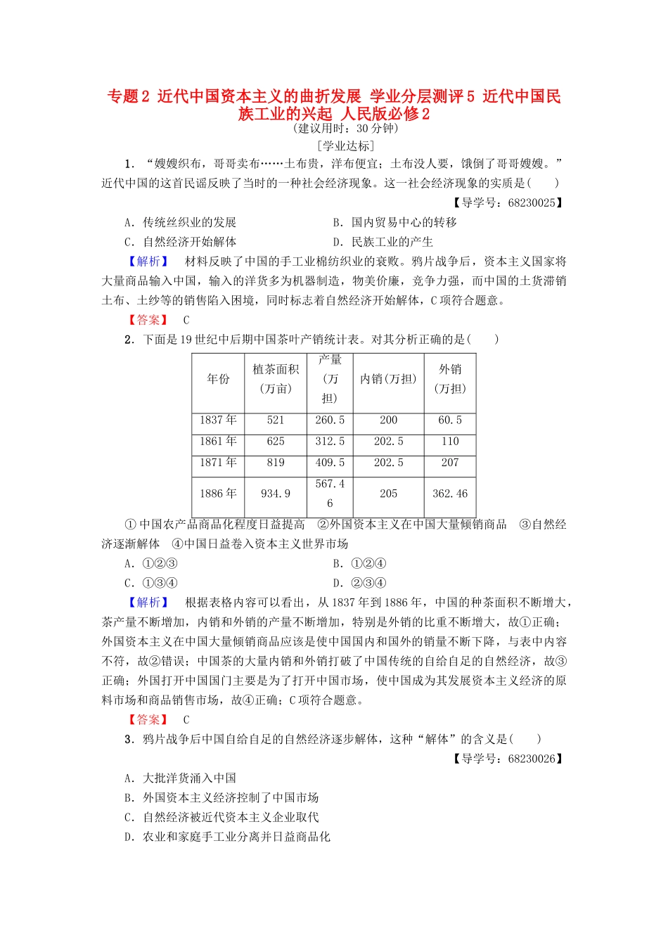 高中历史 专题2 近代中国资本主义的曲折发展 学业分层测评5 近代中国民族工业的兴起 人民版必修2-人民版高一必修2历史试题_第1页