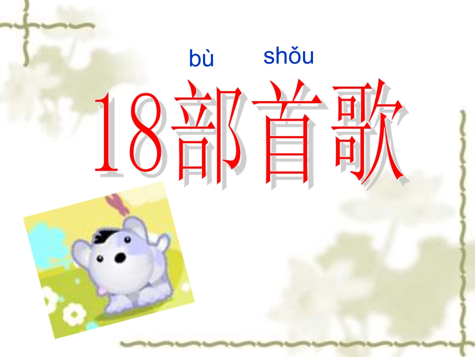 小学语文一年级课件-部首歌-沪教版_第3页