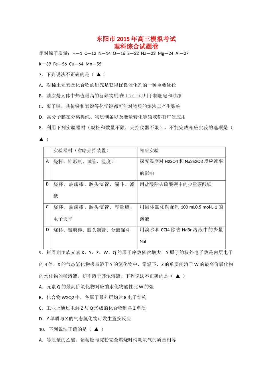 浙江省东阳市高三理综（化学部分）5月模拟考试试题-人教版高三全册化学试题_第1页