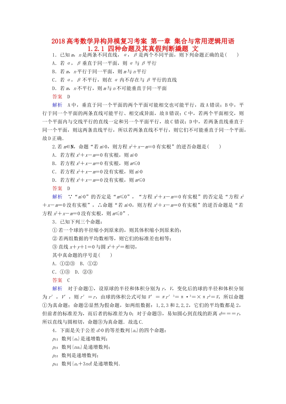 高考数学异构异模复习 第一章 集合与常用逻辑用语 1.2.1 四种命题及其真假判断撬题 文-人教版高三全册数学试题_第1页