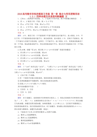 高考数学异构异模复习 第一章 集合与常用逻辑用语 1.2.1 四种命题及其真假判断撬题 文-人教版高三全册数学试题
