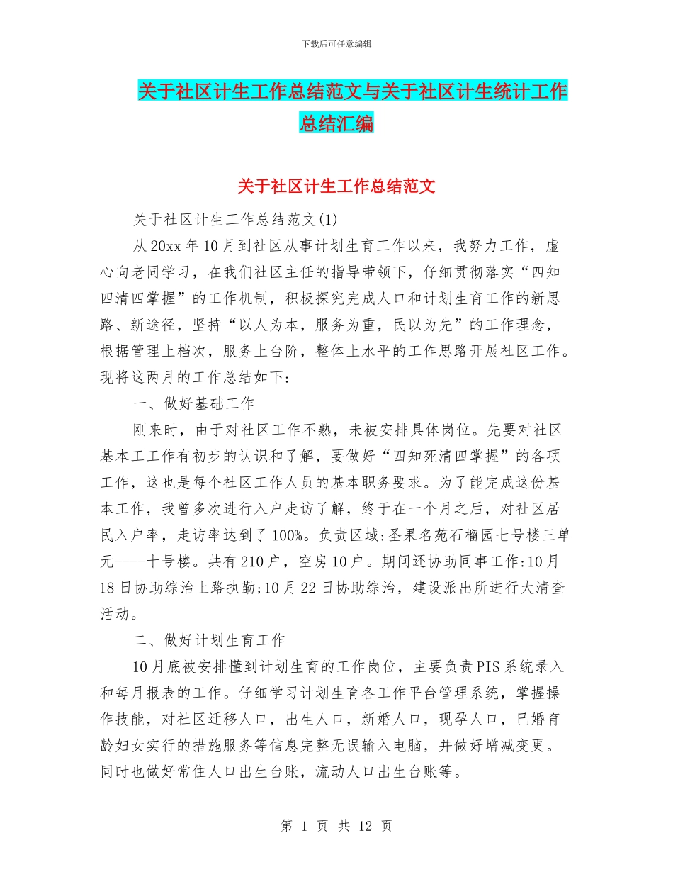 关于社区计生工作总结范文与关于社区计生统计工作总结汇编_第1页