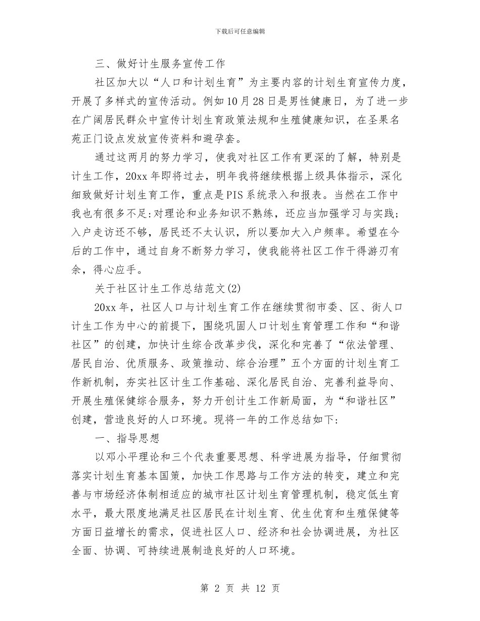关于社区计生工作总结范文与关于社区计生统计工作总结汇编_第2页