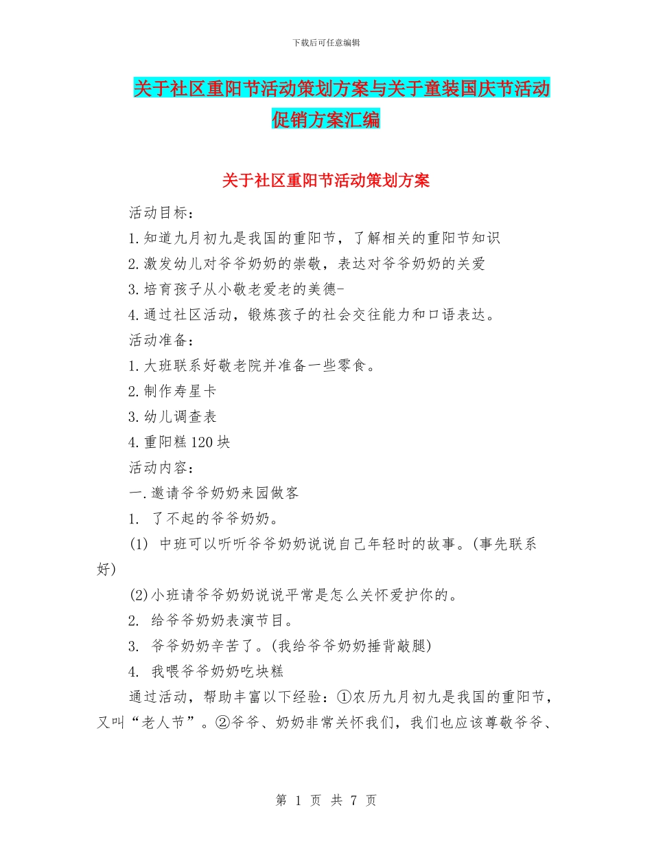 关于社区重阳节活动策划方案与关于童装国庆节活动促销方案汇编_第1页