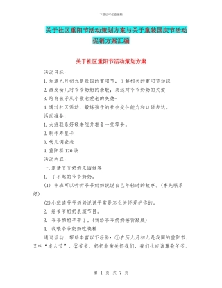 关于社区重阳节活动策划方案与关于童装国庆节活动促销方案汇编