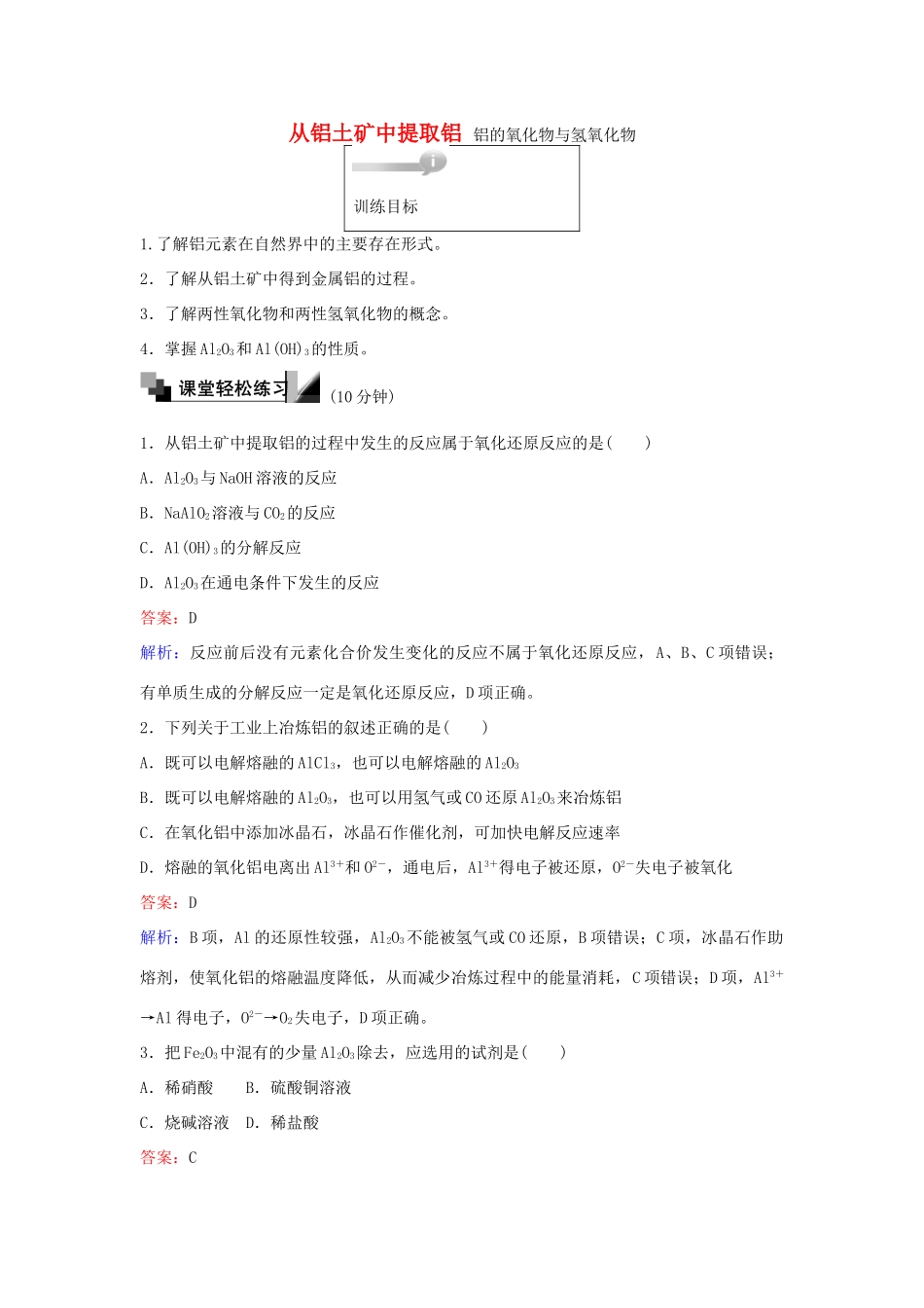 高中化学 23 从铝土矿中提取铝 铝的氧化物与氢氧化物训练题 苏教版必修1-苏教版高一必修1化学试题_第1页
