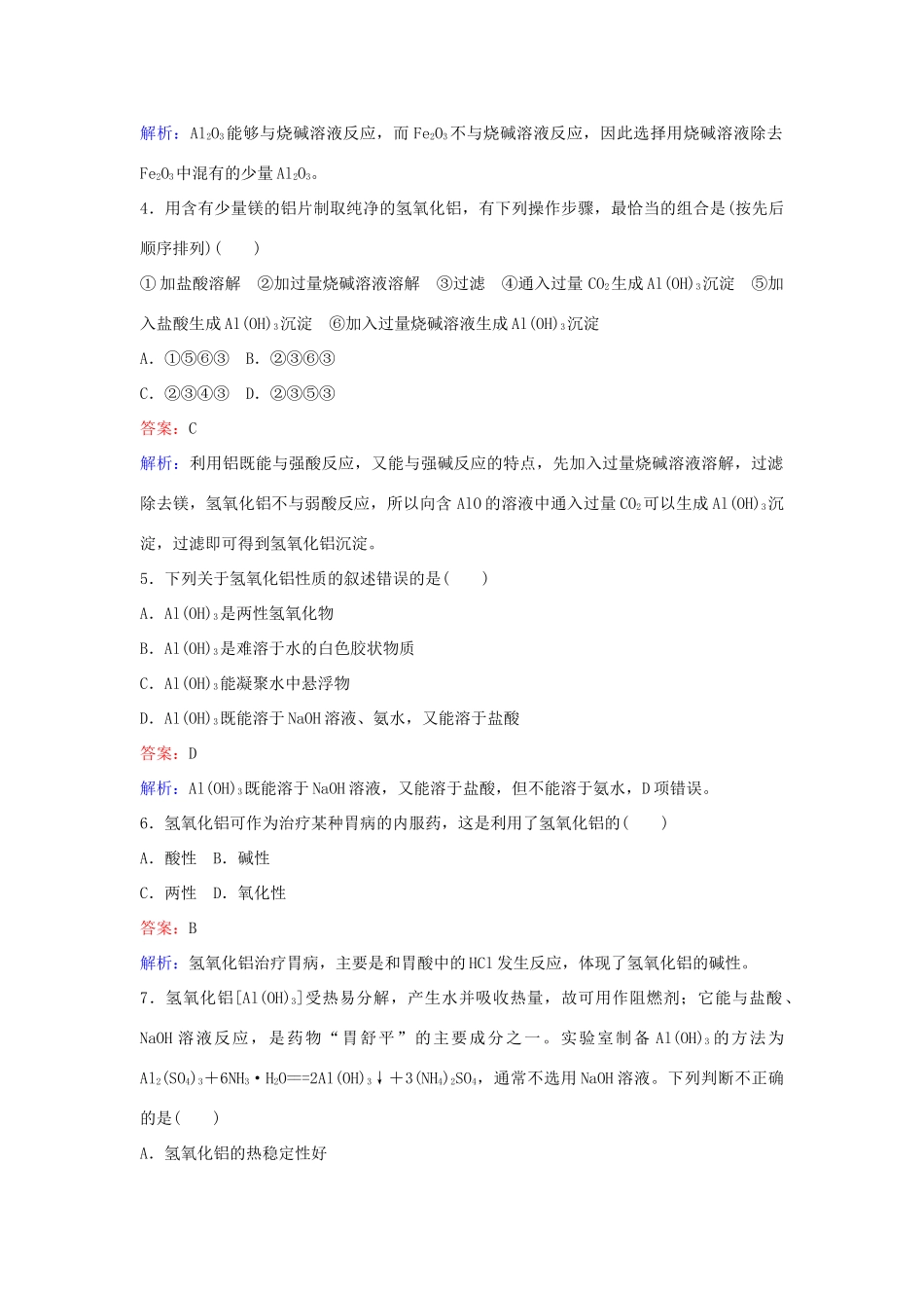 高中化学 23 从铝土矿中提取铝 铝的氧化物与氢氧化物训练题 苏教版必修1-苏教版高一必修1化学试题_第2页