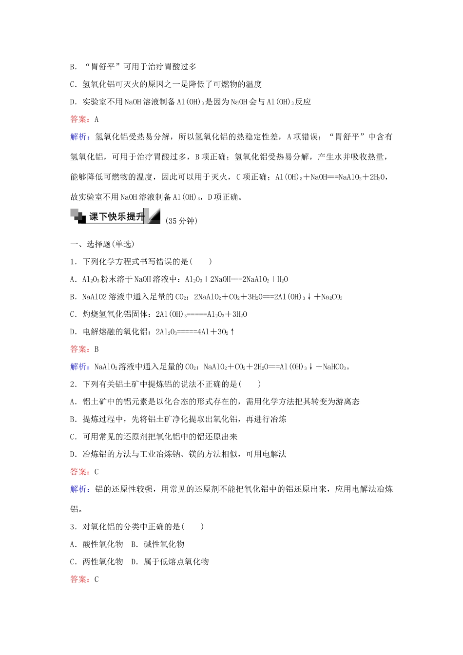 高中化学 23 从铝土矿中提取铝 铝的氧化物与氢氧化物训练题 苏教版必修1-苏教版高一必修1化学试题_第3页