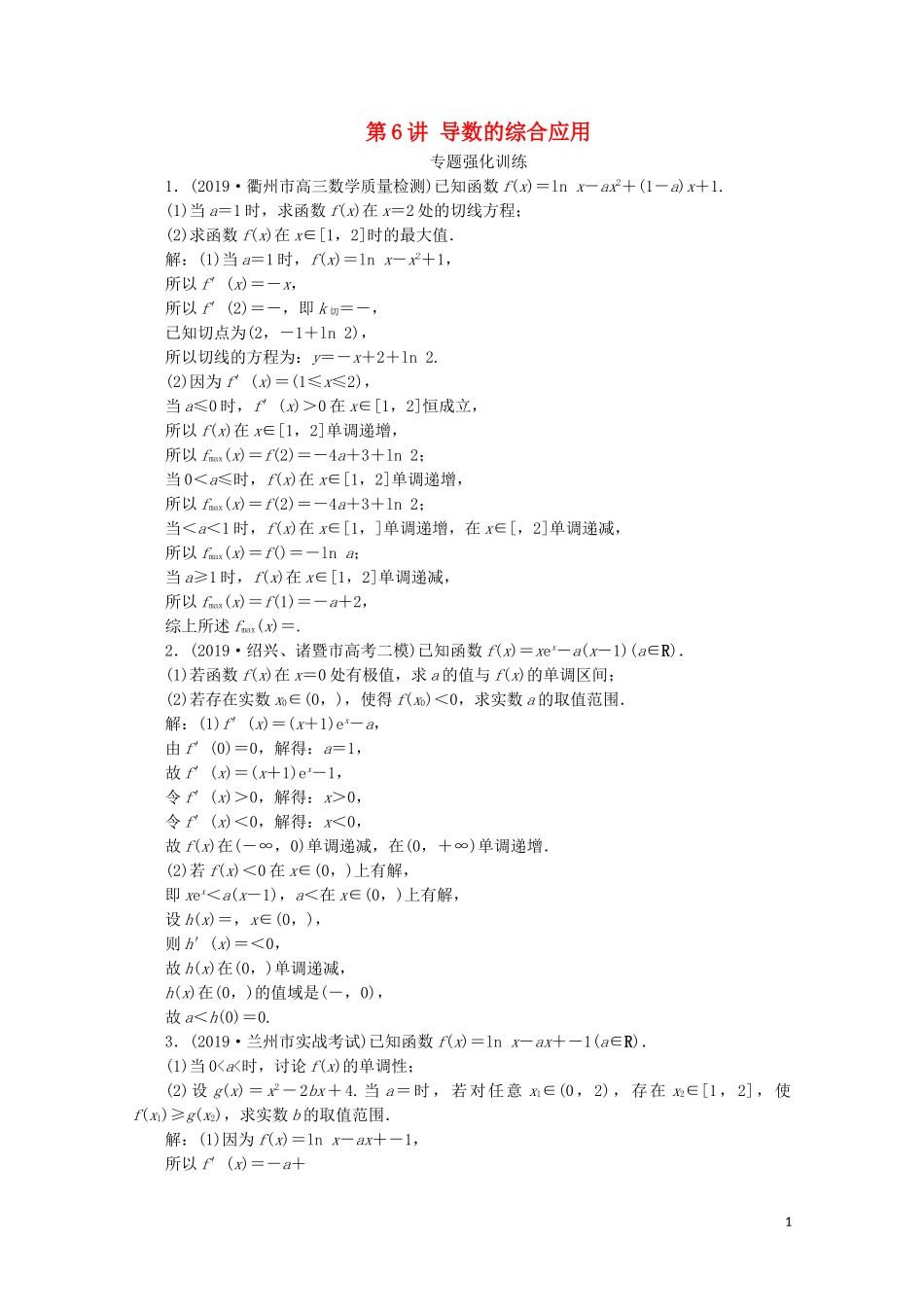 （浙江专用）高考数学二轮复习 专题一 集合、常用逻辑用语、函数与导数、不等式 第6讲 导数的综合应用专题强化训练-人教版高三全册数学试题_第1页