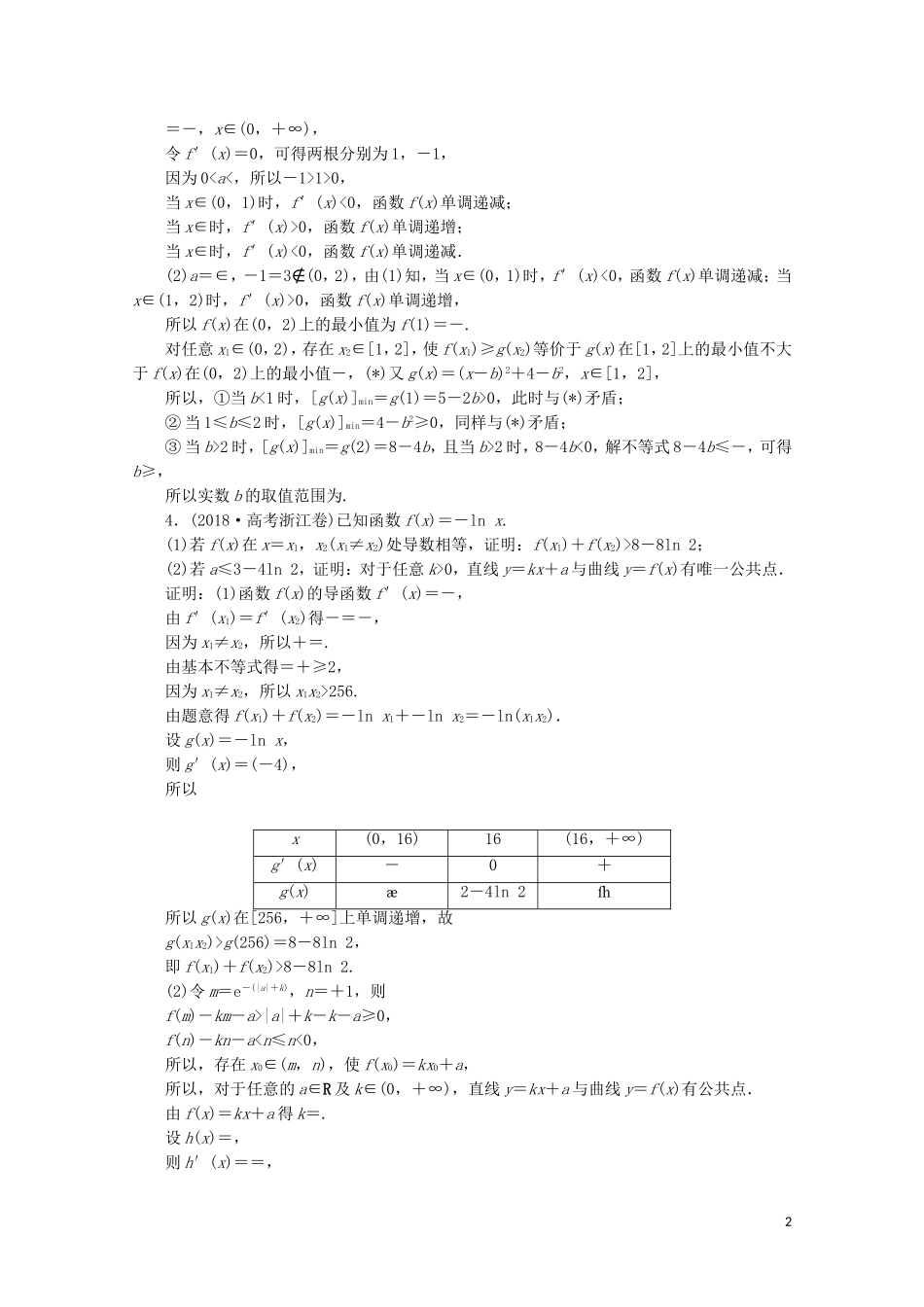 （浙江专用）高考数学二轮复习 专题一 集合、常用逻辑用语、函数与导数、不等式 第6讲 导数的综合应用专题强化训练-人教版高三全册数学试题_第2页