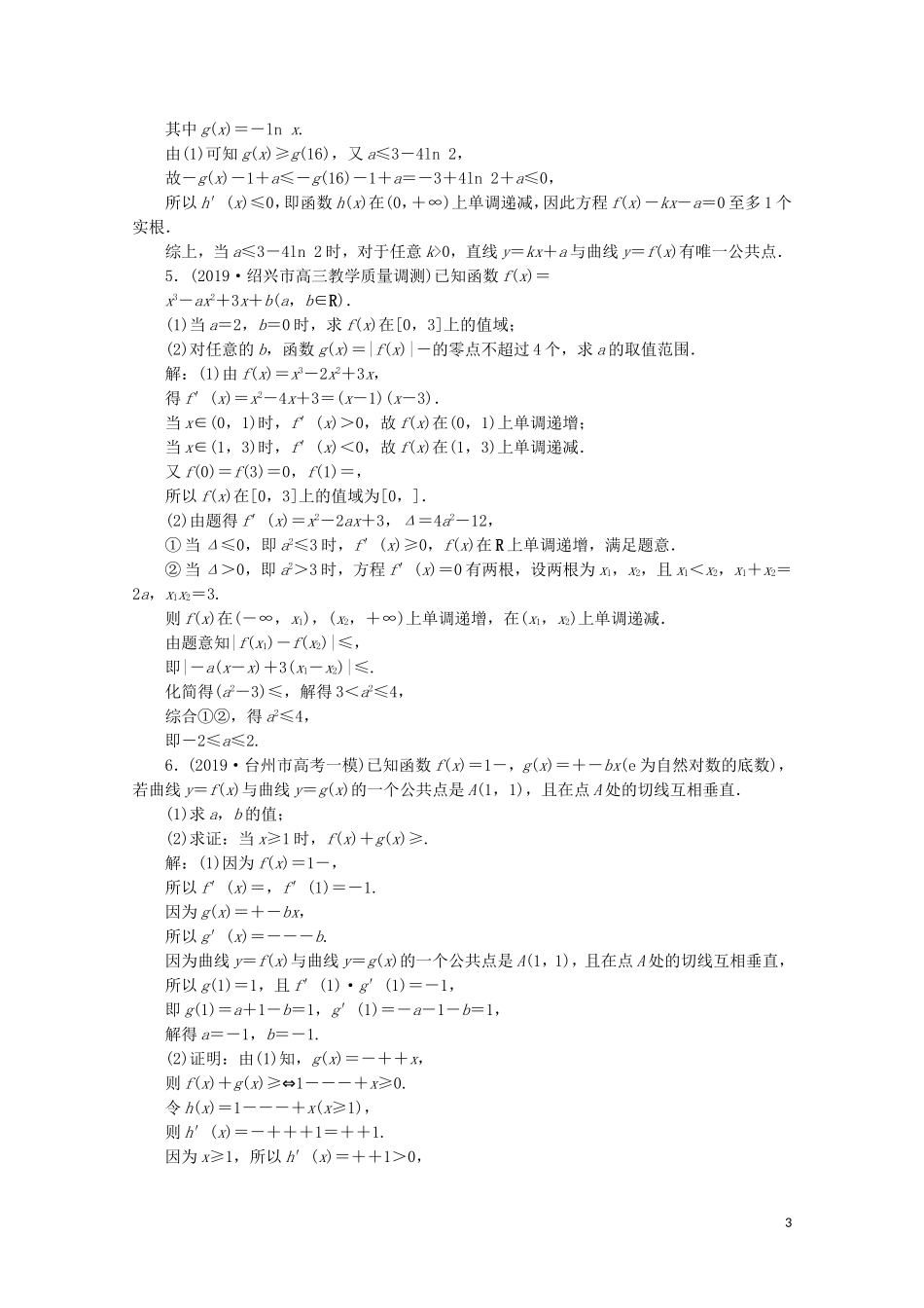 （浙江专用）高考数学二轮复习 专题一 集合、常用逻辑用语、函数与导数、不等式 第6讲 导数的综合应用专题强化训练-人教版高三全册数学试题_第3页