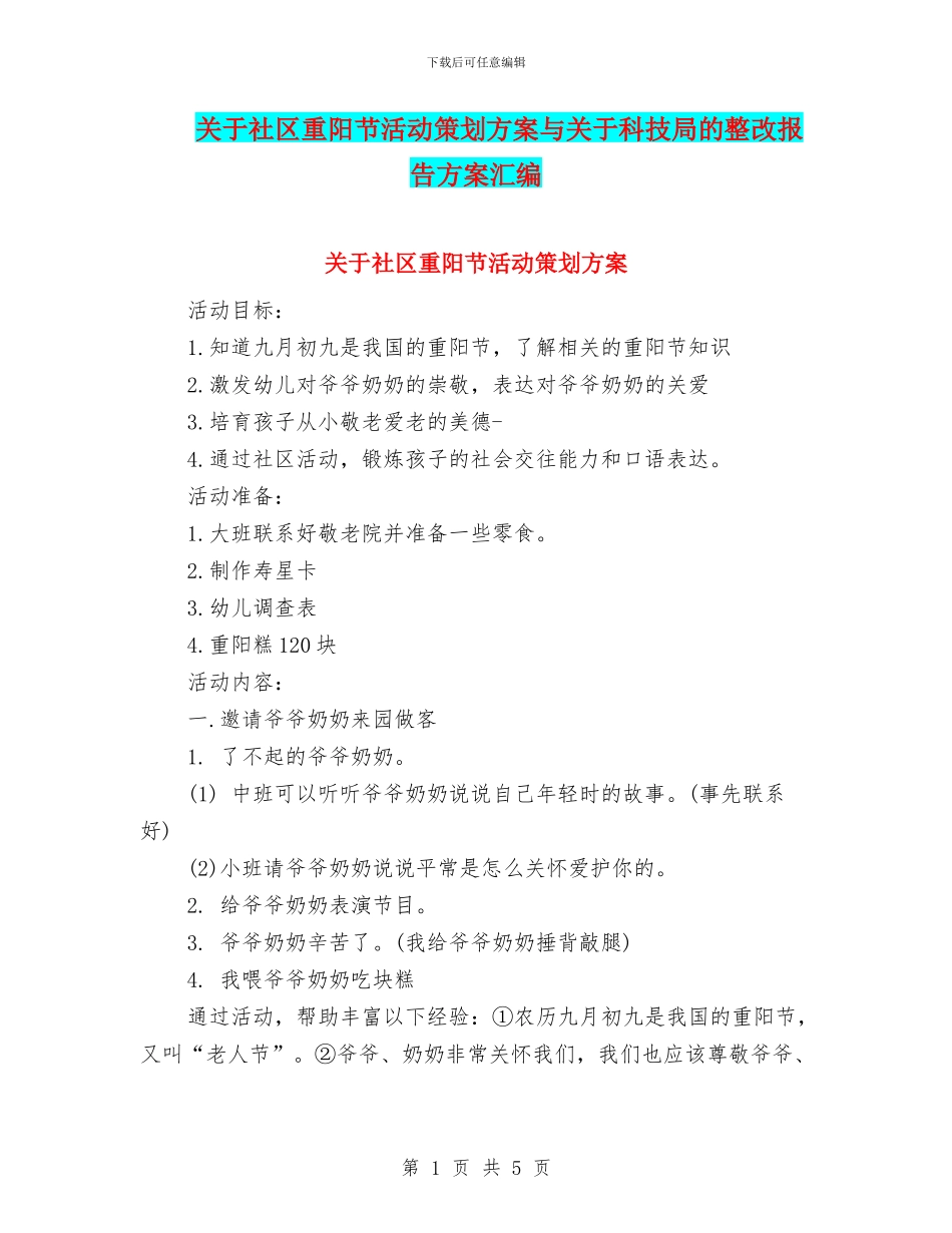 关于社区重阳节活动策划方案与关于科技局的整改报告方案汇编_第1页