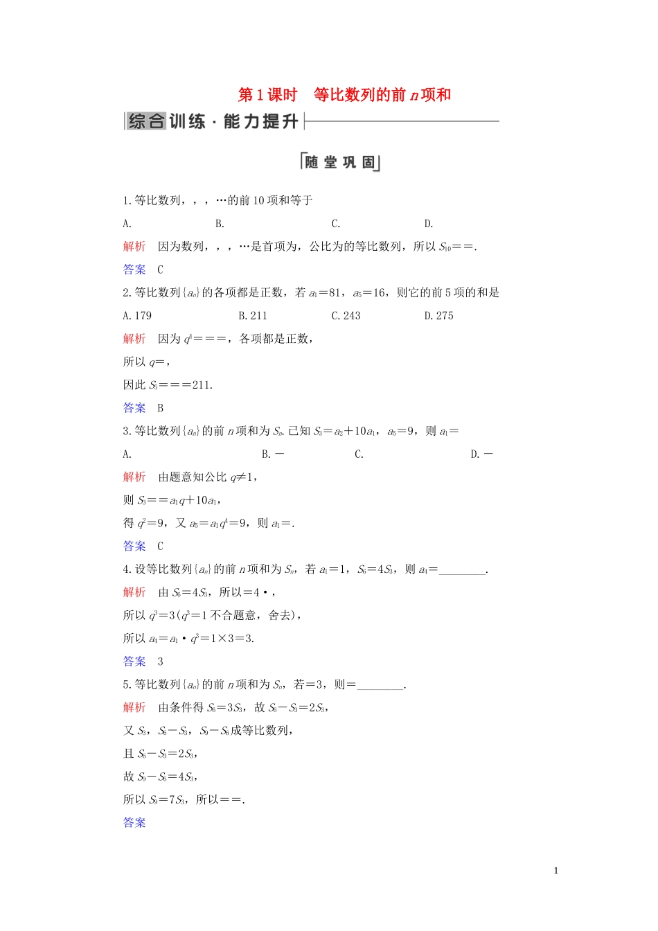 高中数学 第2章 数列 2.5 等比数列的前n项和 第1课时 等比数列的前n项和练习 新人教A版必修5-新人教A版高二必修5数学试题_第1页